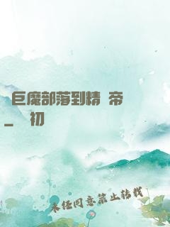從巨魔部落到精靈帝國