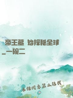 從帝王墓開始探秘全球