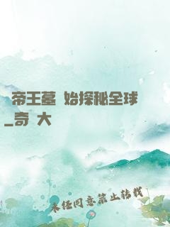 從帝王墓開始探秘全球