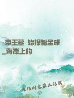 從帝王墓開始探秘全球