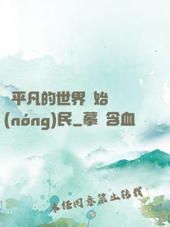 從平凡的世界開始當農(nóng)民