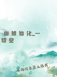 從幽靈狼開始進化