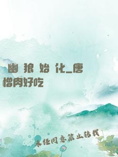 從幽靈狼開始進化