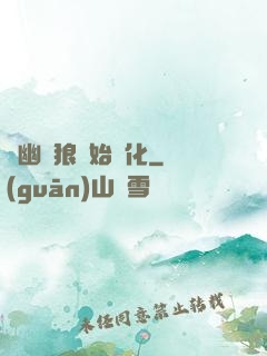 從幽靈狼開始進化