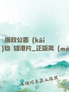 從廉政公署開(kāi)始稱雄港片