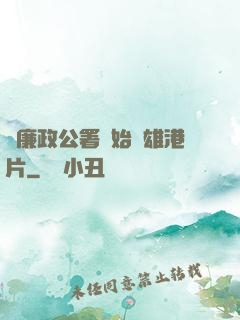 從廉政公署開始稱雄港片