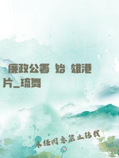 從廉政公署開始稱雄港片