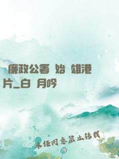 從廉政公署開始稱雄港片