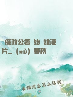 從廉政公署開始稱雄港片