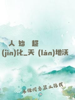 從廢人開始啟動超級進(jìn)化
