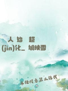 從廢人開始啟動超級進(jìn)化