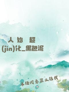 從廢人開始啟動超級進(jìn)化