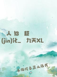 從廢人開始啟動超級進(jìn)化