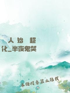 從廢人開始啟動超級進化