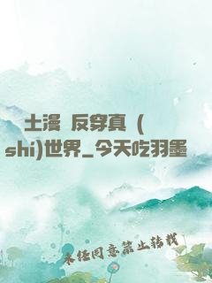 從廢土漫畫反穿真實(shí)世界