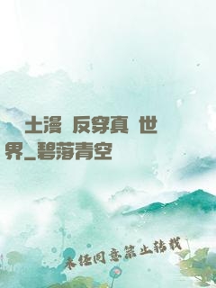 從廢土漫畫反穿真實世界