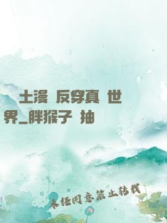 從廢土漫畫反穿真實世界