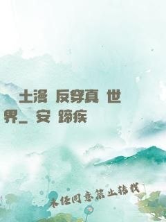 從廢土漫畫反穿真實世界