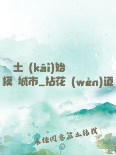 從廢土開(kāi)始模擬城市