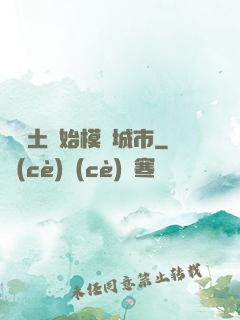 從廢土開始模擬城市