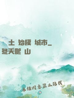 從廢土開始模擬城市