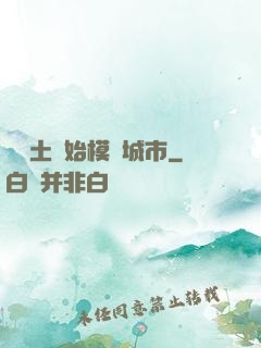 從廢土開始模擬城市