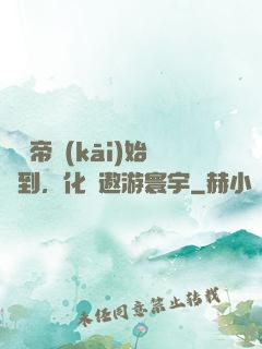 從廢帝開(kāi)始簽到，化龍遨游寰宇