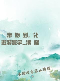 從廢帝開始簽到，化龍遨游寰宇