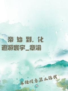 從廢帝開始簽到，化龍遨游寰宇