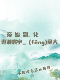 從廢帝開始簽到，化龍遨游寰宇
