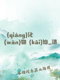 從強(qiáng)化萬(wàn)物開(kāi)始
