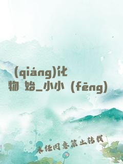 從強(qiáng)化萬物開始