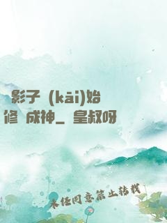 從影子開(kāi)始修煉成神
