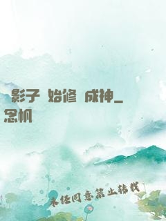 從影子開始修煉成神