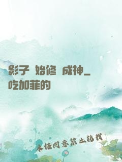 從影子開始修煉成神