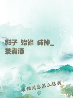 從影子開始修煉成神