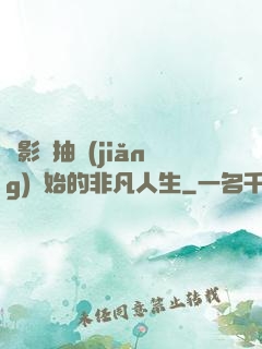 從影視抽獎(jiǎng)開始的非凡人生