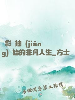 從影視抽獎(jiǎng)開始的非凡人生