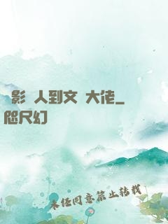 從影評人到文娛大佬