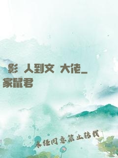 從影評人到文娛大佬