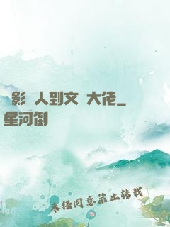 從影評人到文娛大佬