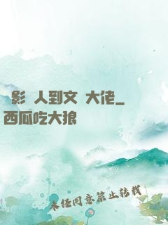 從影評人到文娛大佬