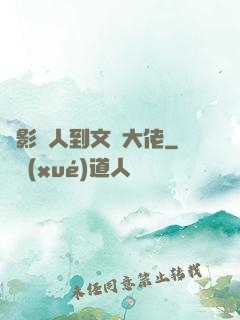 從影評人到文娛大佬