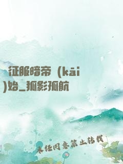 從征服暗帝開(kāi)始