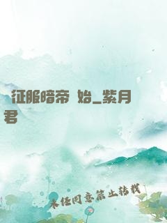 從征服暗帝開始