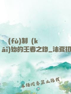 從復(fù)制開(kāi)始的王者之路