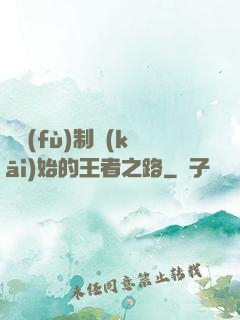 從復(fù)制開(kāi)始的王者之路