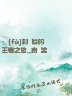 從復(fù)制開始的王者之路