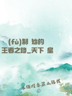從復(fù)制開始的王者之路