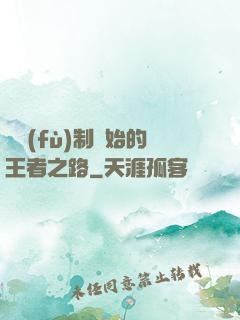 從復(fù)制開始的王者之路